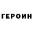 ГЕРОИН Heroin Yulia Trofi